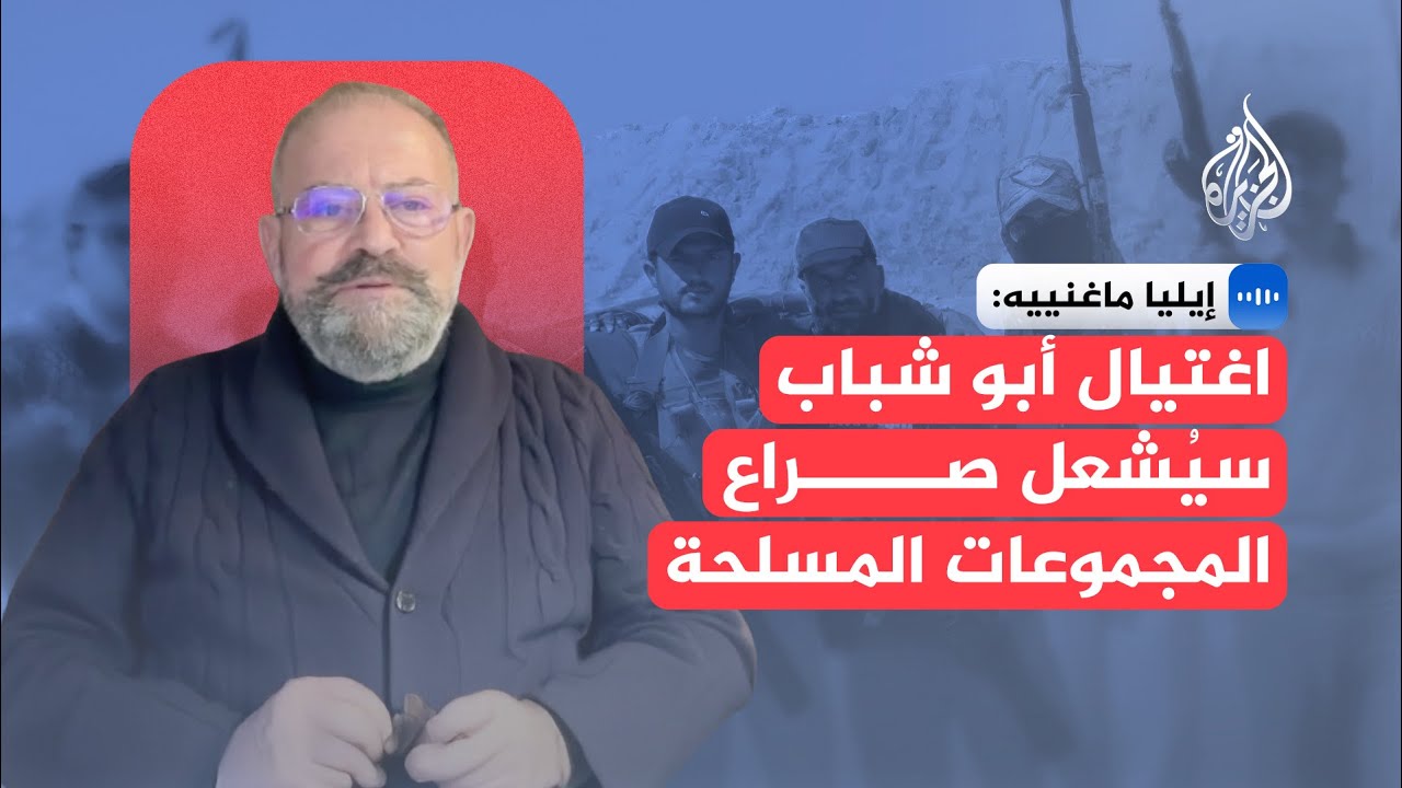 إيليا ماغنييه: اغتيال أبو شباب يعيد رسم خريطة النفوذ في رفح