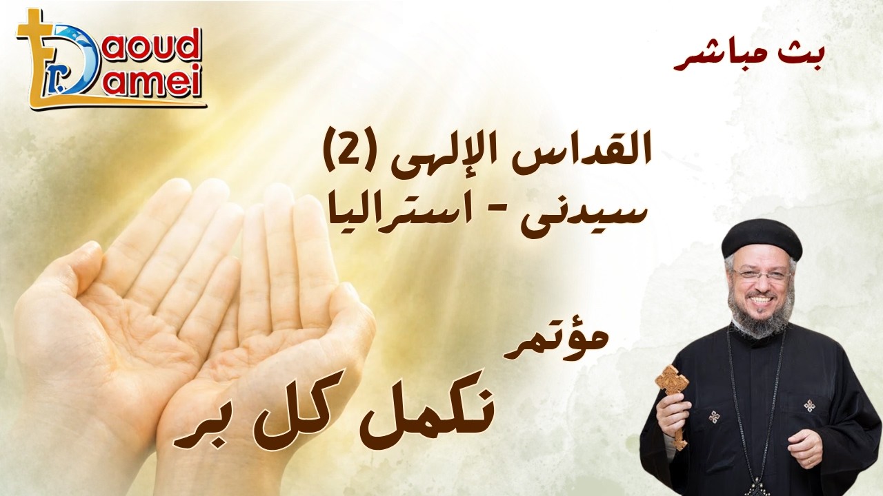 بث مباشر - القداس الإلهى (2) - مؤتمر نكمل كل بر - سيدني أستراليا - أبونا داود لمعي