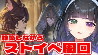 【グラブル/雑談】ストイベを周回しましょう【氷水ましろ】