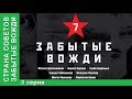 Страна советов. Забытые вожди. Смотреть Фильм 2017. Вячеслав Молотов. Премьера 2017 от StarMedia Страна советов. Забытые вожди. Смотреть Фильм 2017. Вячеслав Молотов. Премьера 2017 от StarMedia