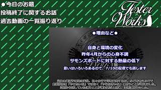 活動7周年記念 兼 サモンズ動画終了のお話