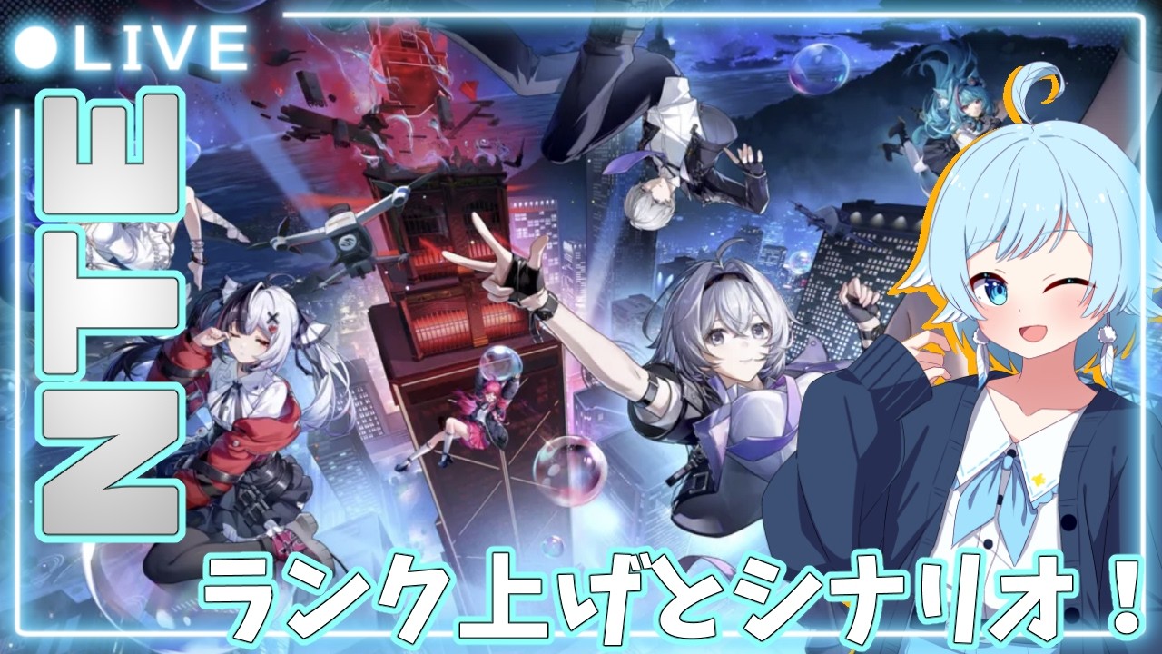 【 #NTE / ネタバレ注意 】ランク上げながらメインストーリーも進めたいッ!【鷹蒼空 / 個人Vtuber】