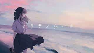 ノクティルーカ / Orangestar - Covered by しほ