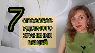 как удобно хранить вещи?