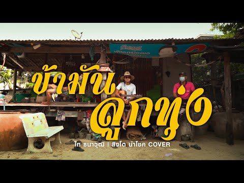 ข้ามันลูกทุ่ง - ไท ธนาวุฒิ | สิงโต นำโชค [COVER]