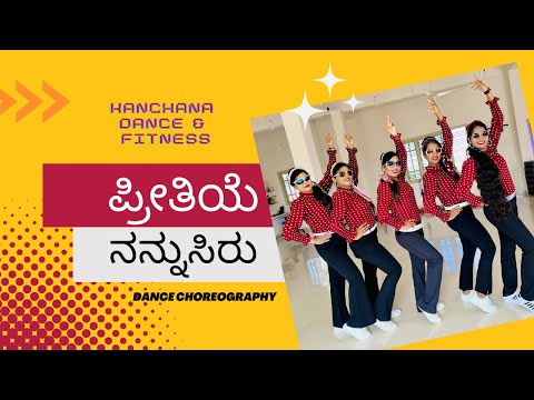 Preethiye Nannusiru | Karna | Kanchana Dance and Fitness Nelamanagala | Dr. Vishnuvardhan