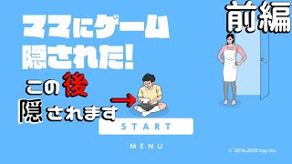 ママVS息子の仁義なき戦い!?【ママにゲーム隠された】前編