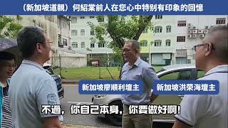 新加坡道親洪榮海壇主和廖順利壇主對何前人的印象和回憶