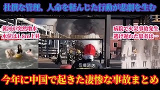 徹底解説！2023年に中国で起こった凄惨な事故まとめ！水難事故・火災事故・爆発事故・自然災害・屋根崩落！