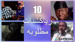 10 رياكشنات اجنبيه مطلوبه اكثر شي
