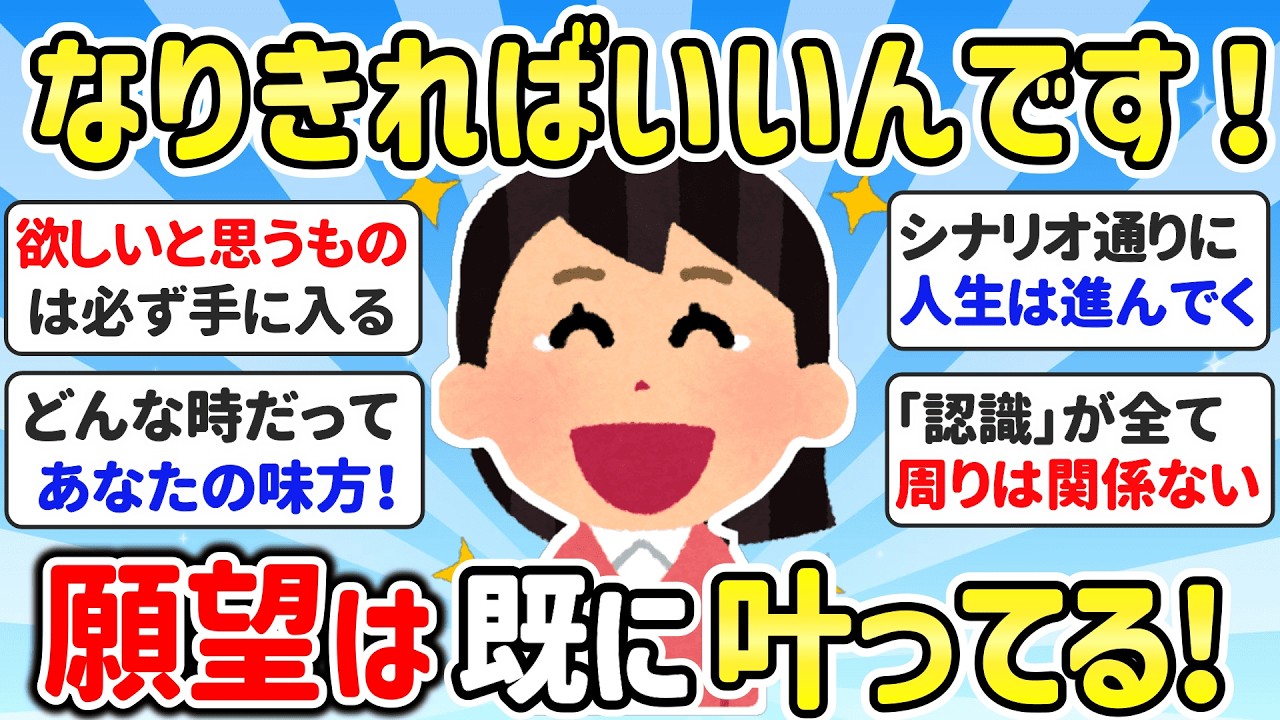 潜在意識を信じてなりきっちゃってればいいんだ！全て完璧な流れ、願望は既に叶っています（755さん総集編）【潜在意識ゆっくり解説】