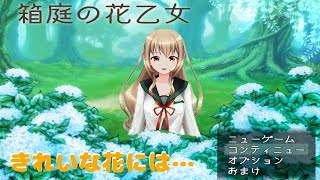 美しい花にも…【箱庭の花乙女　実況プレイ】