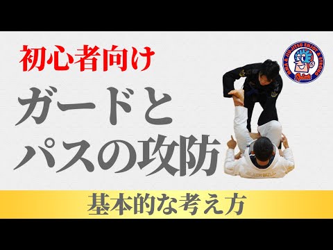 初心者向け　ガードとパスの考え方