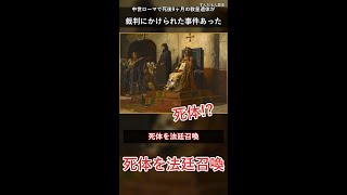 実は1100年前のローマ教皇が死後9ヶ月の遺体を裁判にかけたってマジ？ #雑学 #shorts