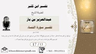 صورة 17/13 تفسير ابن كثير / تفسير سورة النساء/ عبدالعزيز بن باز - بن باز - مشروع كبار العلماء