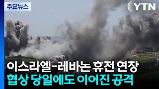 트럼프 이스라엘-레바논 휴전 3주 연장...이란전 협상 동력 살리나 / YTN