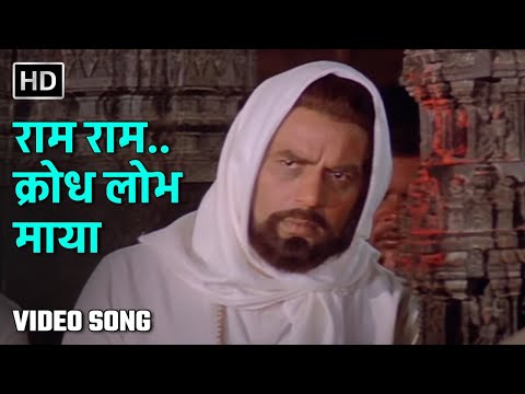 राम राम.. क्रोध लोभ माया | Raam Raam Raam Krodh Lobh | Krodhi (1981) | Dharmendras, Pran | Manna Dey