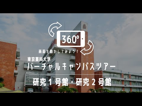 生命医科学科 研究1号館・研究2号館｜360°バーチャルキャンパスツアー｜東京薬科大学