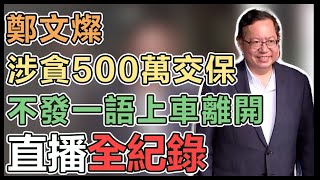 鄭文燦涉貪遭檢聲押 法院裁定500萬交保