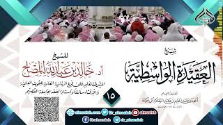 صورة الدرس (15) من شرح العقيدة الواسطية للشيخ أد  خالد المصلح