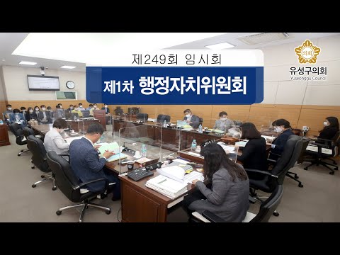 제249회 유성구의회 임시회 제1차 행정자치위원회