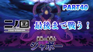 ジブリの世界感を感じながら二ノ国 白き聖灰の女王をプレイPART40