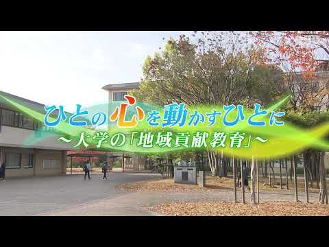 ひとの心を動かすひとに～大学の「地域貢献教育」～①