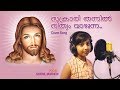 സക്രാരി തന്നിൽ നിത്യം വാഴുന്ന | Sakrari Thannil | Sheril Mathew | Christian Devotional Song