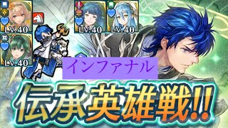 Feh 伝承シグルド 伝承英雄戦 インファナル 配布パーティ 継承 聖印なし موقع ويب حيث يمكنك مشاهدة مقاطع الفيديو الموسيقية مجان ا