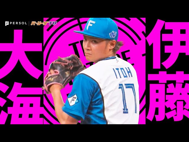 伊藤大海『北でもマダックス!! 98球で達成し連敗止めた!!』《THE FEATURE PLAYER》