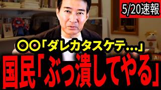 【柳ヶ瀬裕文】※日本国民怒り爆発。日本政治家がやらかしすぎの事態に。今後どうなってしまうのか。。。
