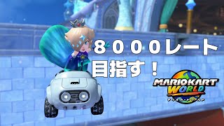 【マリオカートワールド】マリカワールド下手なやつが レースレート8000目指す