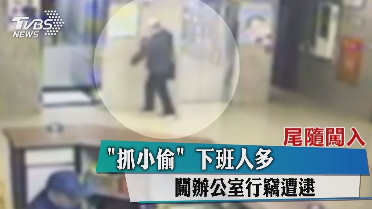 下班人多混入人群　賊潛進辦公室行竊遭逮