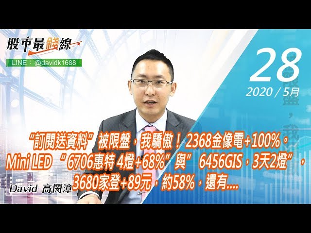 20200528《股市最錢線》#高閔漳，“訂閱送資料”被限盤，我驕傲！ 2368金像電+100%。Mini LED “ 6706惠特 4燈+68%”與” 6456GIS，3天2燈”，3680家登+89元，約58%，還有…