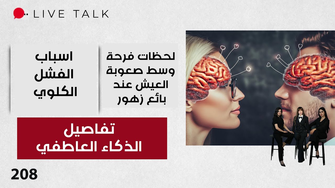 فيديو | تفاصيل الذكاء العاطفي - Live Talk - الحلقة ٢٠٨