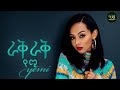 Yemi - Raq Raq -  የሚ - ራቅ ራቅ - New Ethiopian Music Video 2021 (Official Video)