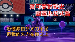 [討論] 寶可夢對戰史 招式篇EP.17 幽靈系