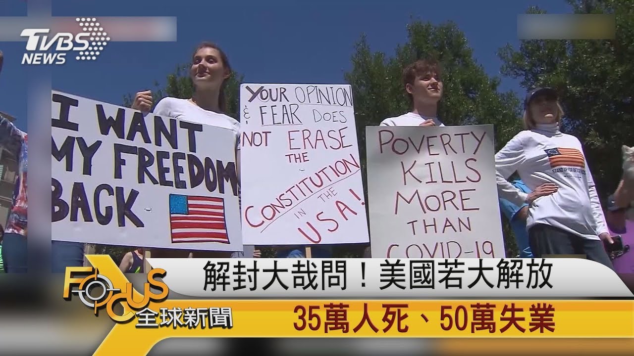 解封大哉問!美國若大解放 35萬人死.50萬失業
