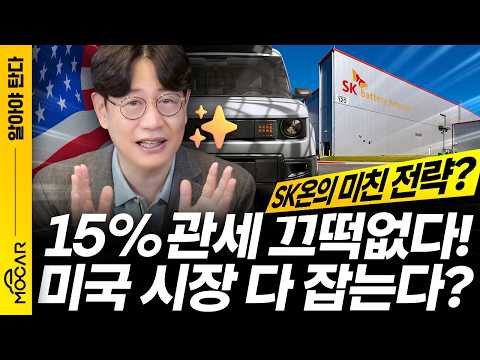 미국 관세 15%? 다 준비했습니다...현대기아, SK온의 전략 알아보니