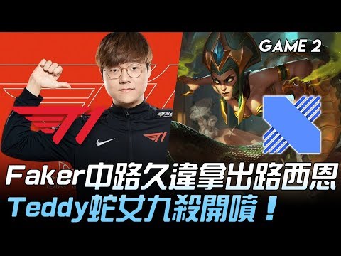 T1 vs DRX Faker中路久違拿出路西恩 Teddy蛇女九殺開噴！Game 2 | 2020 LCK春季賽精華 Highlights