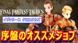 【FFT】序盤のオススメジョブ4選【イヴァリース クロニクルズ】