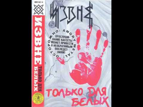 MetalRus.ru (Angry Metal / Thrash Metal). ИЗВНЕ — «Только для белых» (1998) [Full Album]