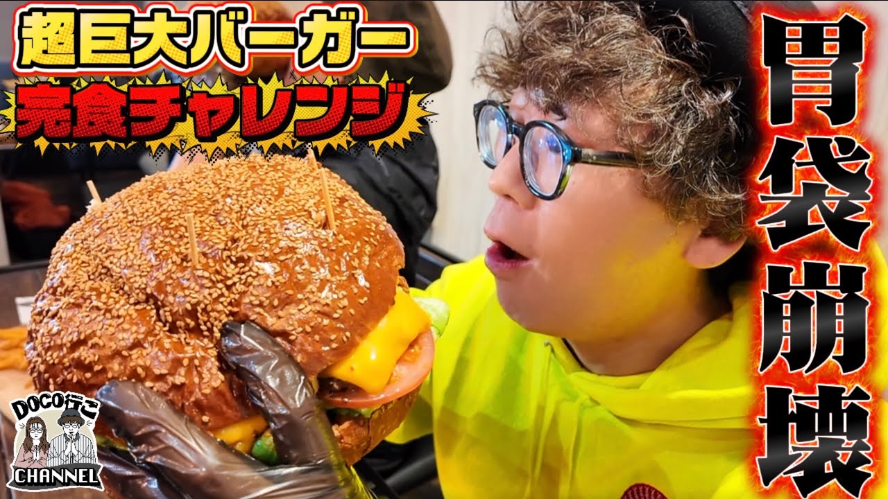胃袋崩壊！“超巨大バーガー"完食チャレンジ！【OKAYAMA GOURMET】