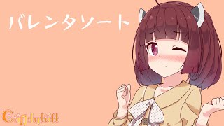 【Candytuft】バレンタソート(LONG Ver)/東北きりたん【遅れたバレンタイン】