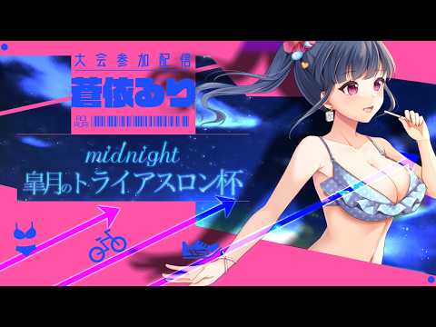 【𝓜𝓲𝓭𝓷𝓲𝓰𝓱𝓽】皐月のトライアスロン杯【#雀魂 】