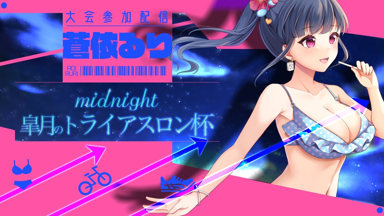 【𝓜𝓲𝓭𝓷𝓲𝓰𝓱𝓽】皐月のトライアスロン杯【#雀魂 】