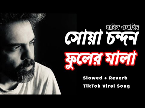 সোয়া চন্দন ফুলের মালা | কৃষ্ণ আইলা রাধার কুঞ্জে | Soya Chondon Fuler Mala | Habib Wahid | Kaya