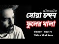 সোয়া চন্দন ফুলের মালা কৃষ্ণ আইলা রাধ�