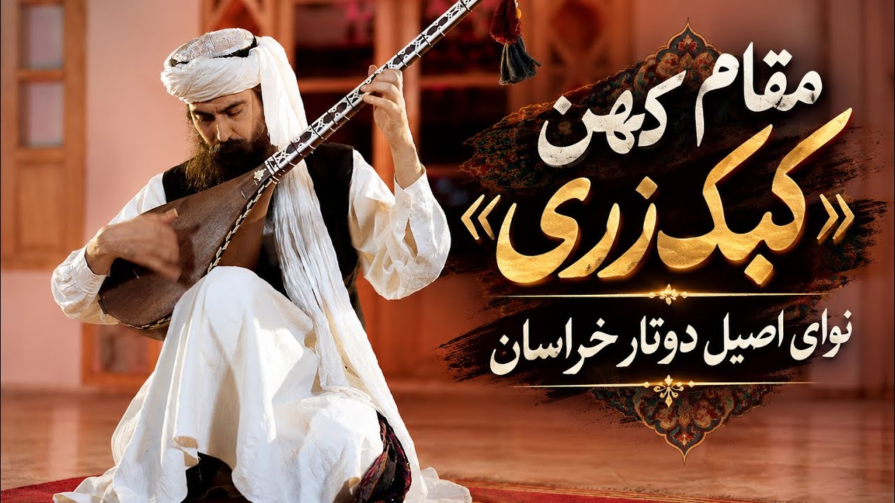 Echoes of Ancient Khorasan | The Beautiful Kabk-e Zari on Dutar