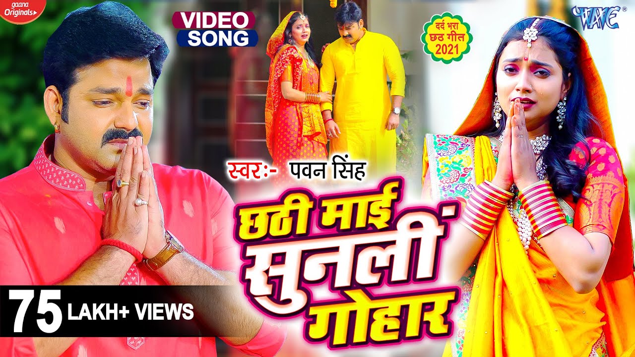 छठी माई सुनली गोहार - Pawan Singh - Chhathi Mai Sunli Gohaar - Ft. Ashtha Singh |